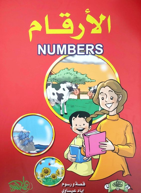 الأرقام