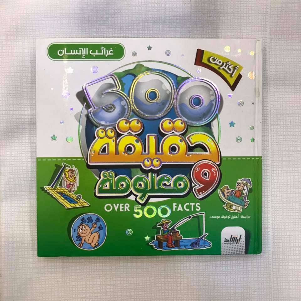 أكثر من 500 حقيقة ومعلومة - غرائب الإنسان