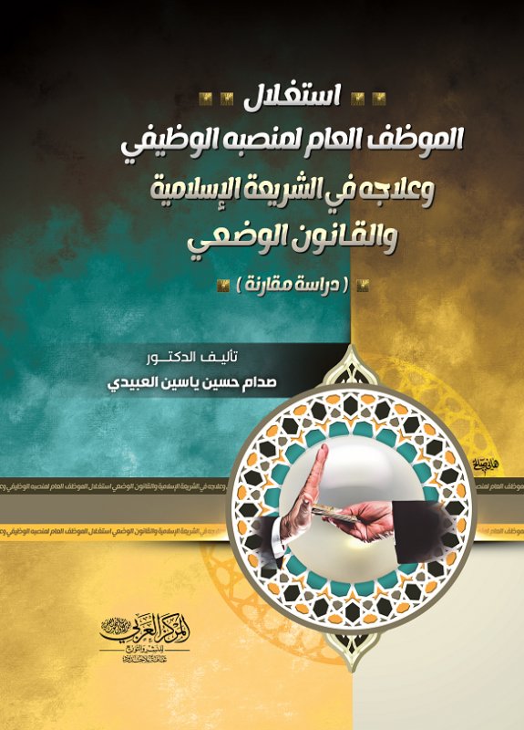 أستغلال الموظف العام لمنصبه الوظيفي وعلاجه في  الشريعة الإسلامية والقانون الوضعي 