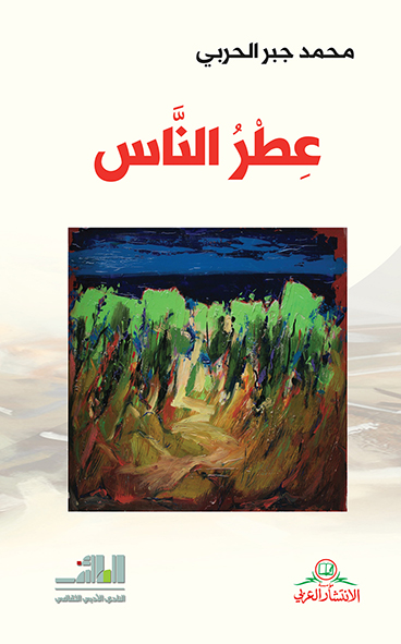 عطر الناس