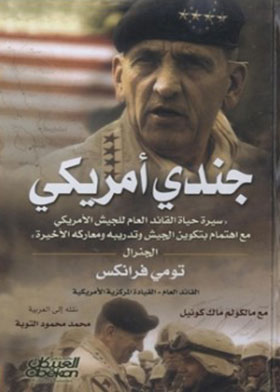 جندي أمريكي : سيرة حياة القائد العام للجيش الأمريكي مع اهتمام بتكوين الجيش وتدريبه ومعاركه الأخيرة