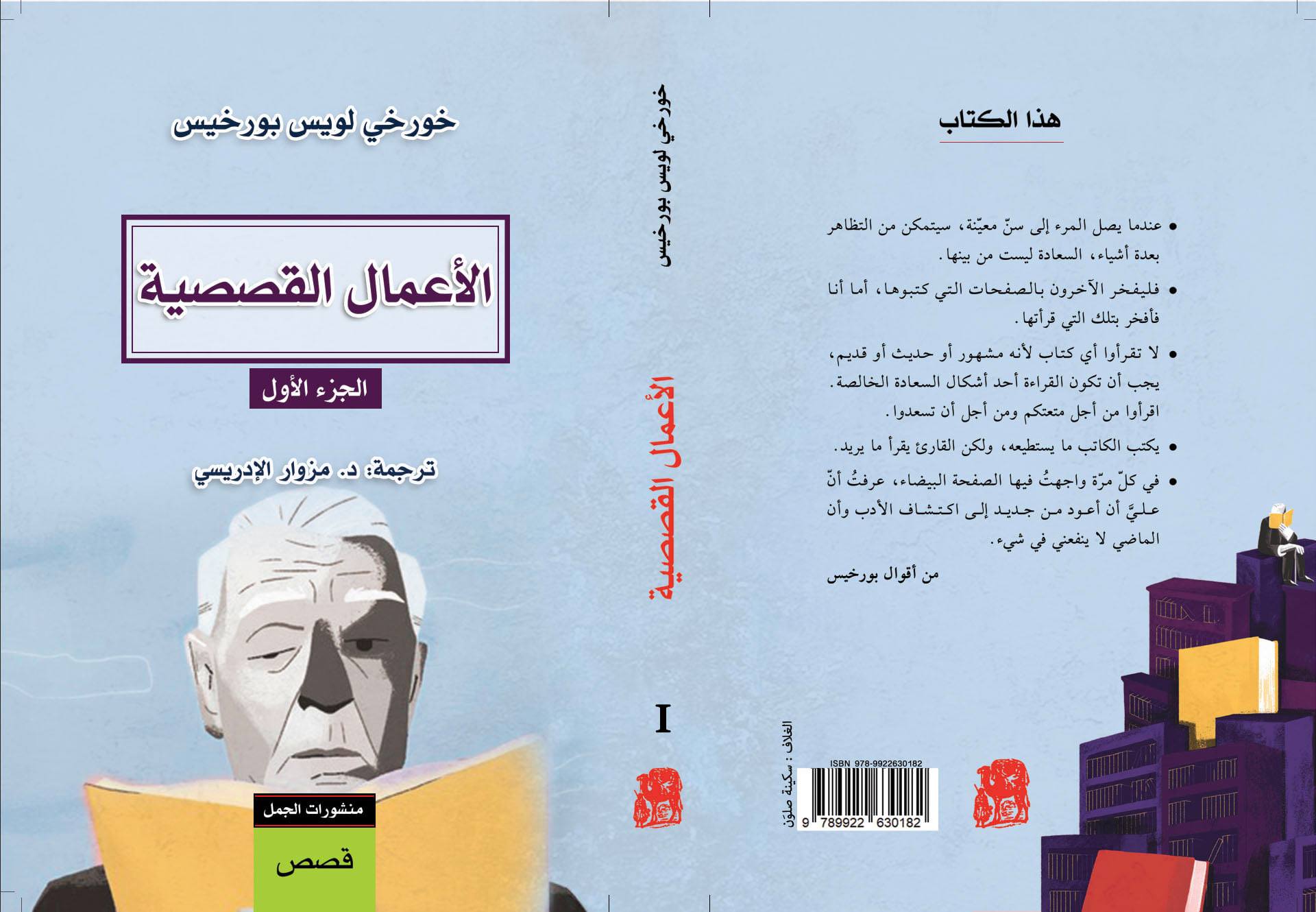 الأعمال القصصية:الجزء الأول