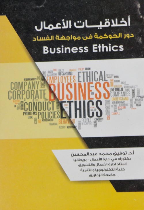 أخلاقيات الأعمال "دور الحوكمة في مواجهة الفساد"