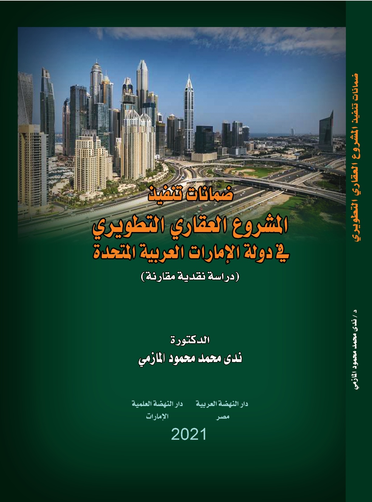 ضمانات تنفيذ المشروع العقاري في دولة الإمارات العربية المتحدة :دراسة نقدية مقارنة