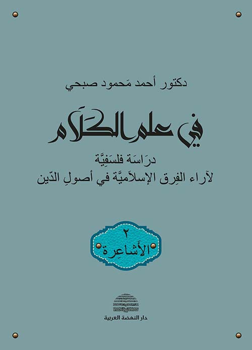 في علم الكلام ؛ دراسة فلسفية لآراء الفرق الإسلامية في أصول الدين - الجزء الثاني : الأشاعرة
