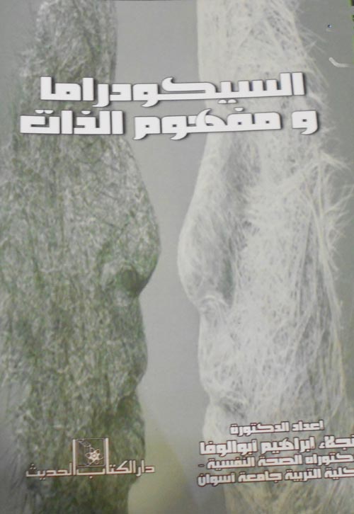 السيكودراما ومفهوم الذات