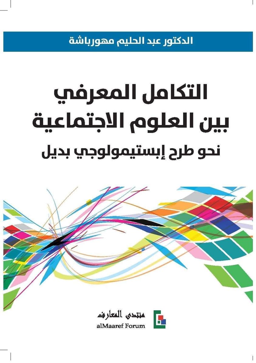 التكامل المعرفي بين العلوم الإجتماعية: نحو طرح إبستيمولوجي بديل