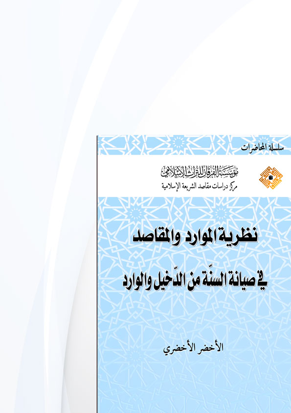 نظرية الموارد والمقاصد في صيانة السنة من الدخيل والوارد