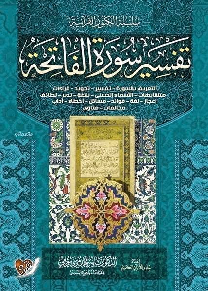 سلسلة الكنوز القرآنية : تفسير سورة الفاتحة