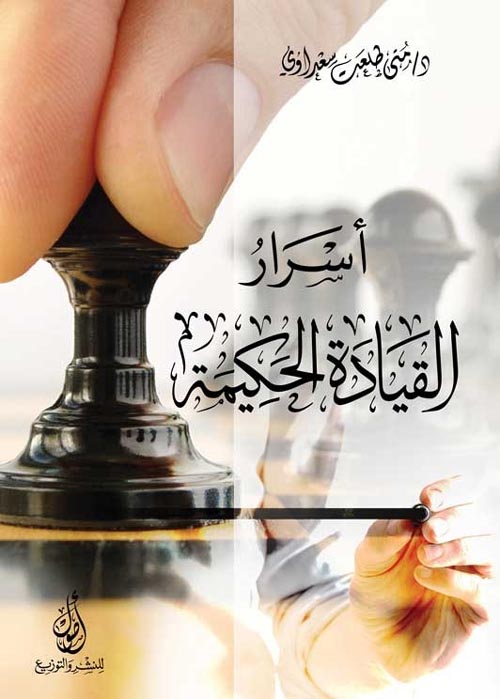 أسرار القيادة الحكيمة