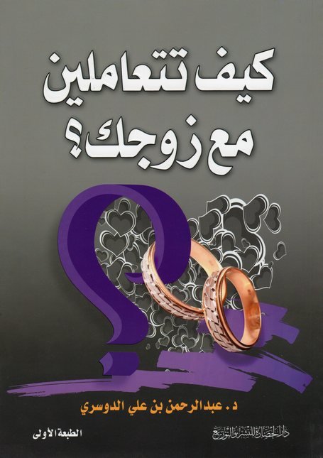 كيف تتعاملين مع زوجك