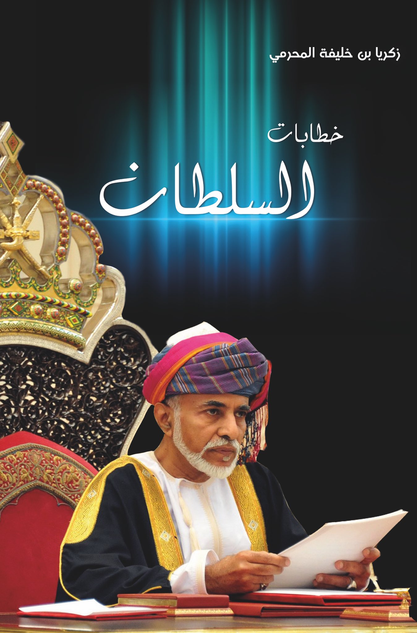 خطابات السلطان وحواراته