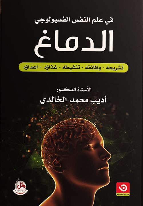 في علم النفس الفسيولوجي - الدماغ - تشريحه - وظائفه - تنشيطه - غذاؤه - أعداؤه