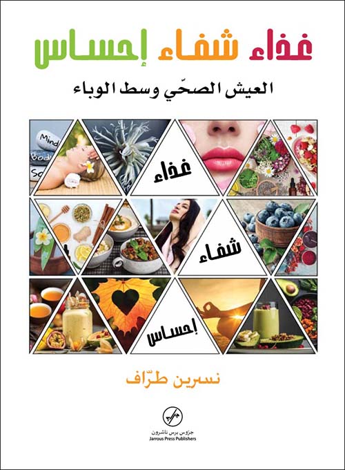 غذاء شفاء إحساس : العيش الصحي وسط الوباء