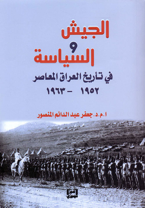 الجيش والسياسة في تاريخ العراق المعاصر 1952 - 1963