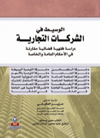 الوسيط في الشركات التجارية