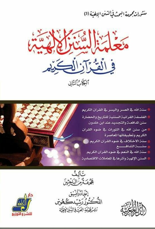 معلمة السنن الالهية في القران الكريم الكتاب الثاني