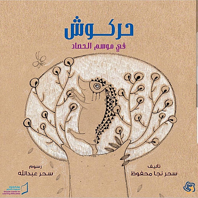 حركوش في موسم الحصاد