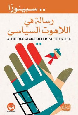 رسالة فى اللاهوت السياسي