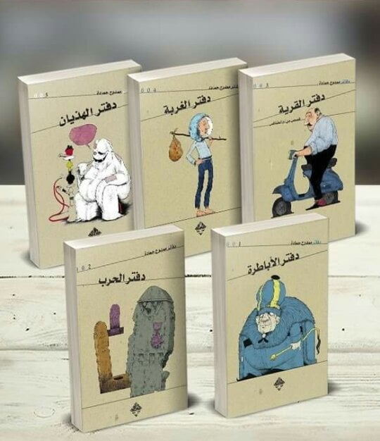 دفاتر ممدوح حمادة : دفتر الغربة، دفتر القرية ، دفتر الحرب ، دفتر الأباطرة ، دفتر الهذيان