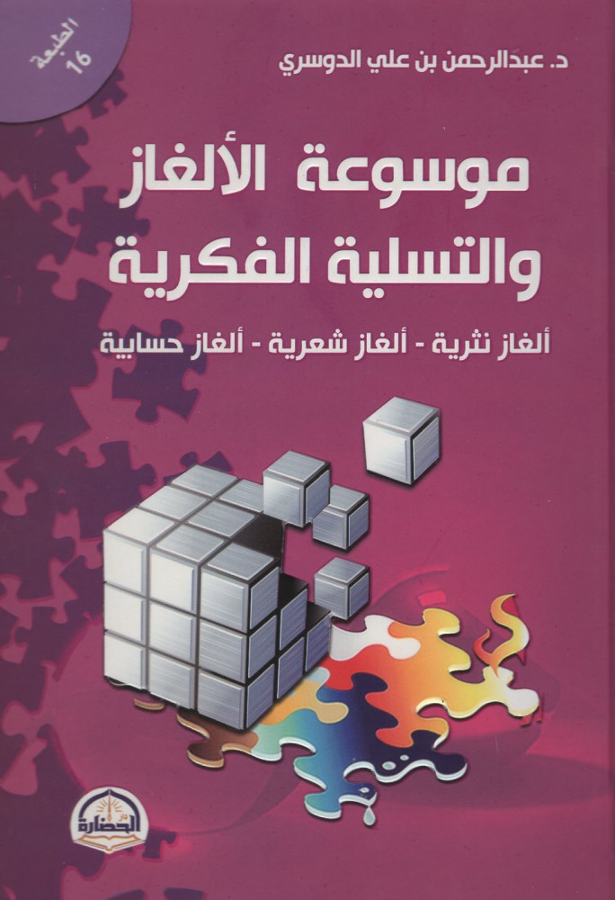 موسوعة الألغاز والتسلية الفكرية: ألغاز نثرية - ألغاز شعرية - ألغاز حسابية