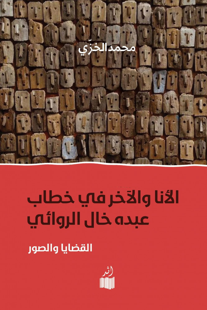 الأنا والآخر في خطاب عبده خال الروائي: القضايا والصور