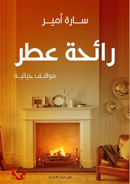 رائحة عطر " مواقف حياتية "