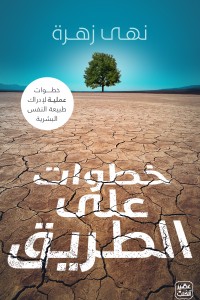 خطوات على الطريق : خطوات عملية لإدراك طبيعة النفس البشرية