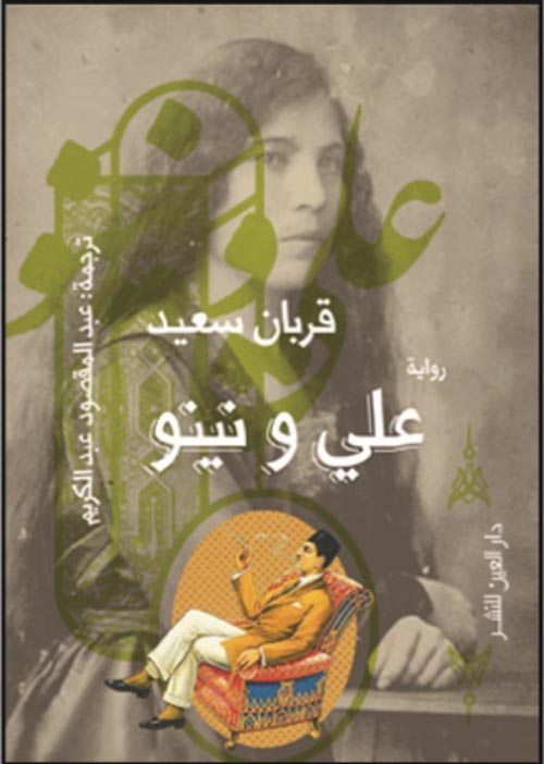 على ونينو