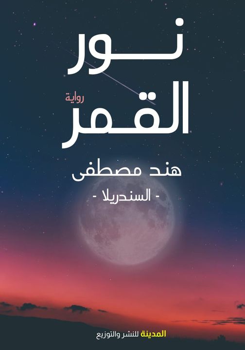 نور القمر