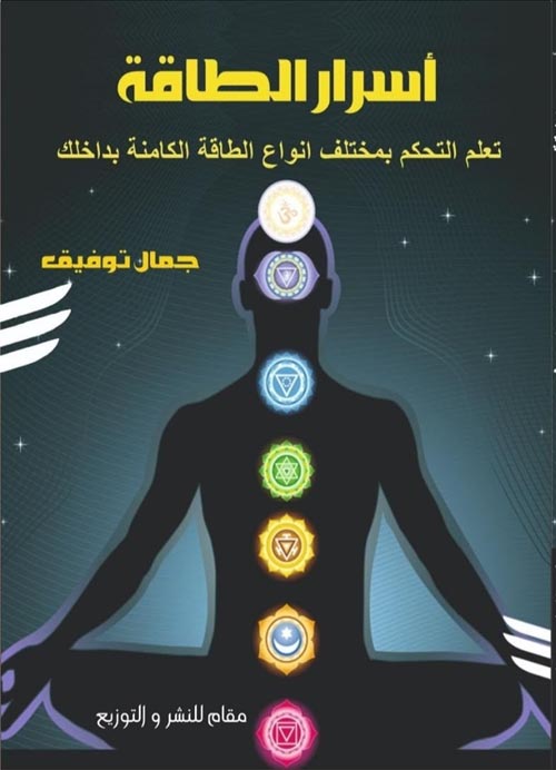 أسرار الطاقة :تعلم التحكم بمختلف أنواع الطاقة الكامنة بداخلك