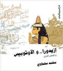 إزيـدورا .. والأتوبيس