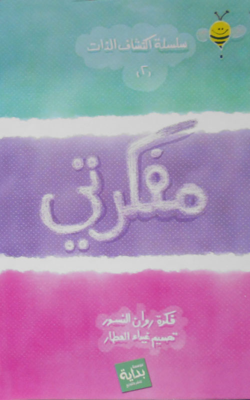 مفكرتي