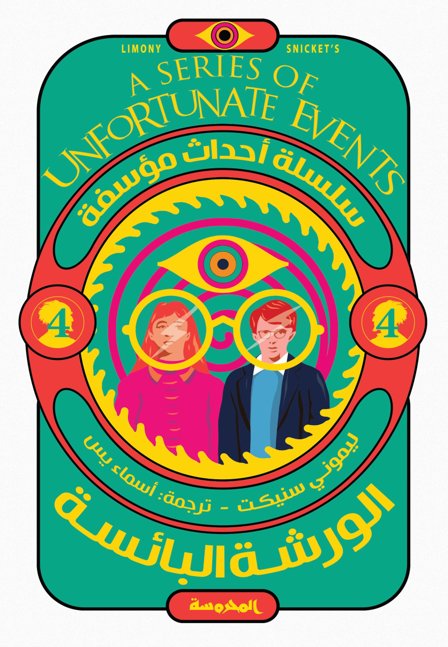 سلسلة أحداث مؤسفة : الورشة البائسة - الجزء الرابع