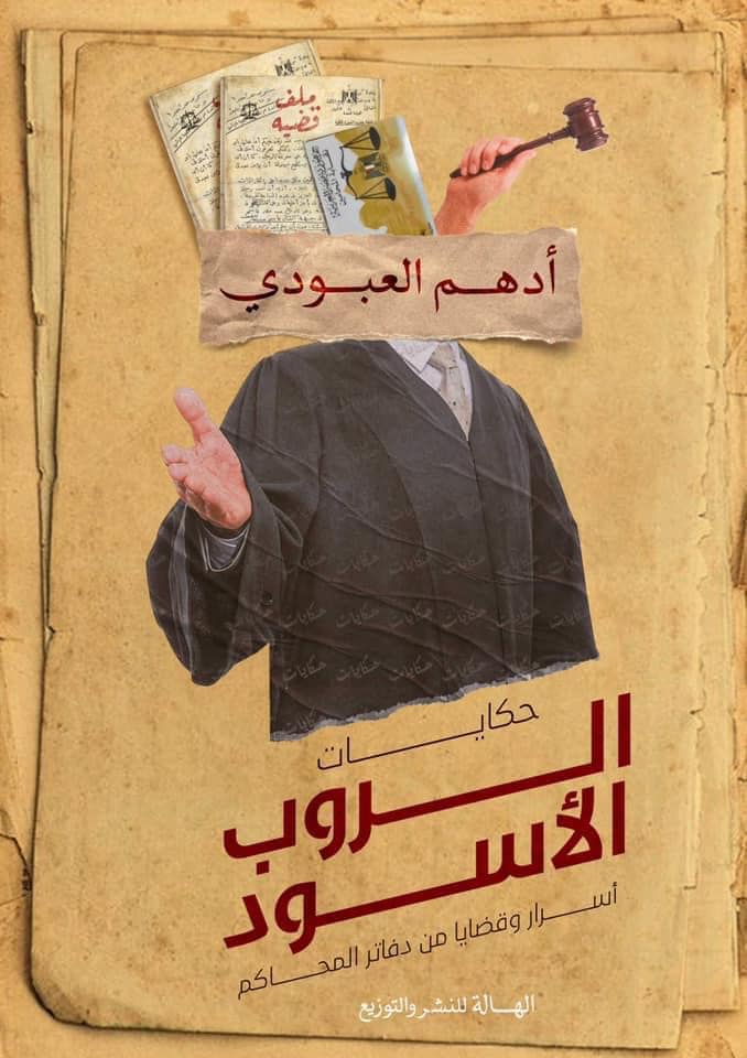 حكايات الروب الأسود " أسرار وقضايا من دفاتر المحاكم "