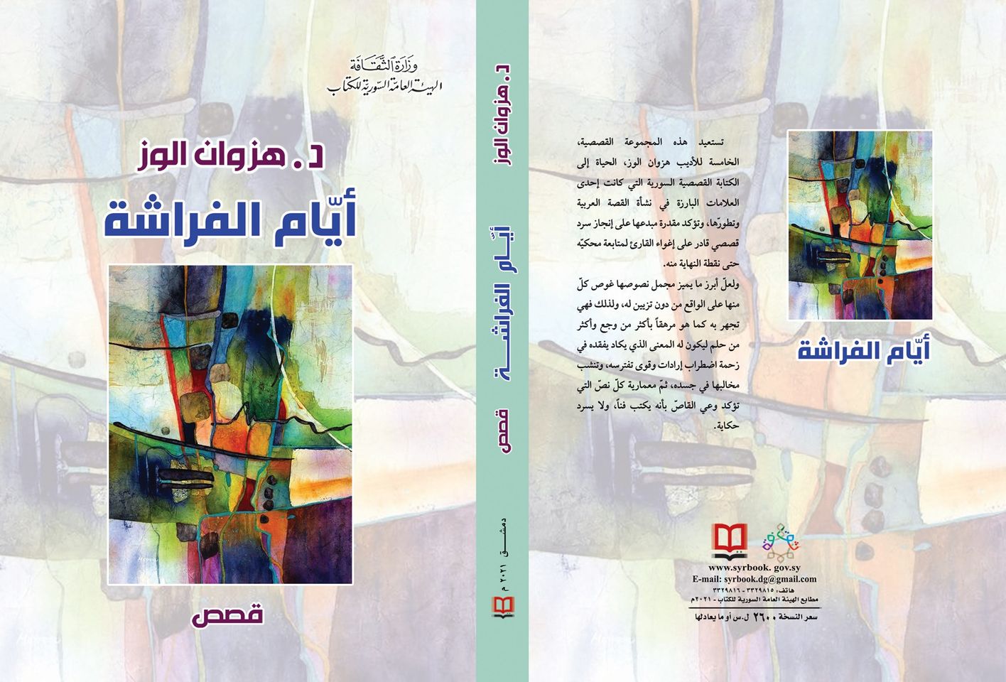 أيّام الفراشة