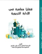 قضايا معاصرة في الإدارة التربوية