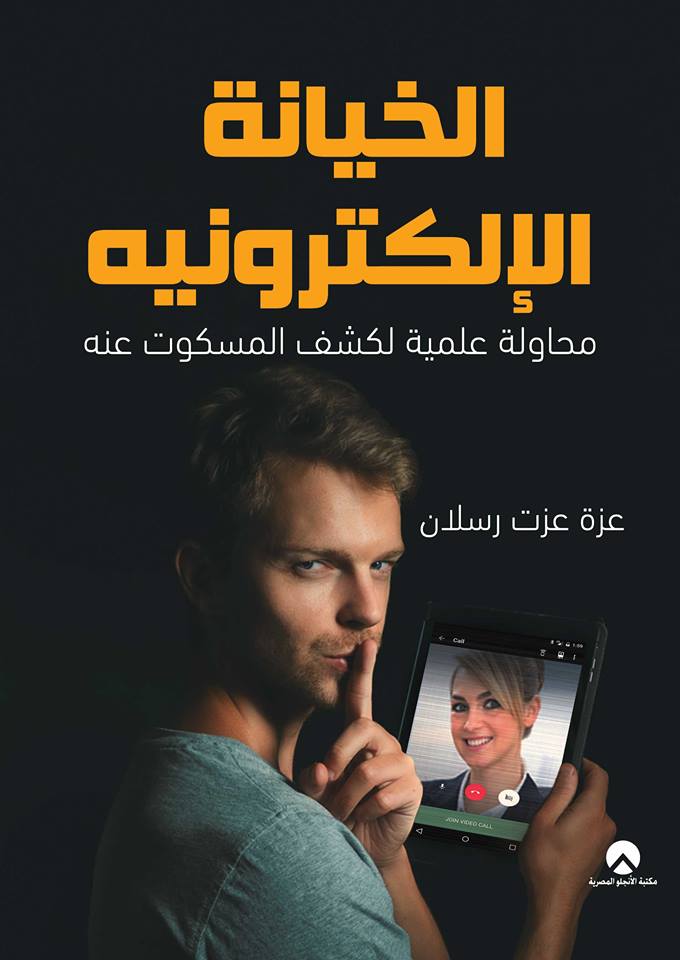 الخيانة الإلكترونية : محاولة علمية لكشف المسكوت عنه