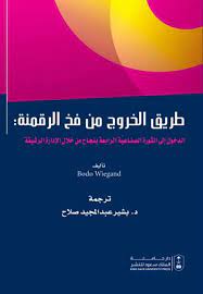 طريق الخروج من فخ الرقمنة : الدخول إلى الثورة الصناعية الرابعة بنجاح من خلال الإدارة الرشيقة
