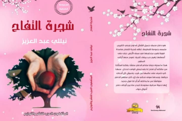 شجرة التفاح