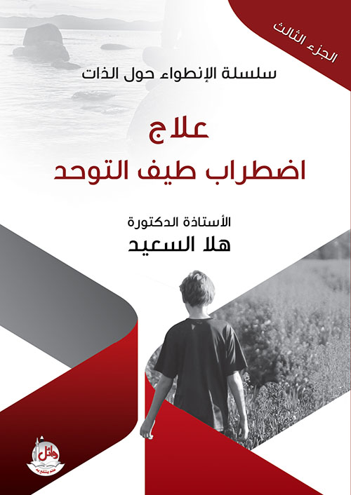 سلسلة الإنطواء حول الذات - الجزء الثالث - علاج اضطراب طيف التوحد