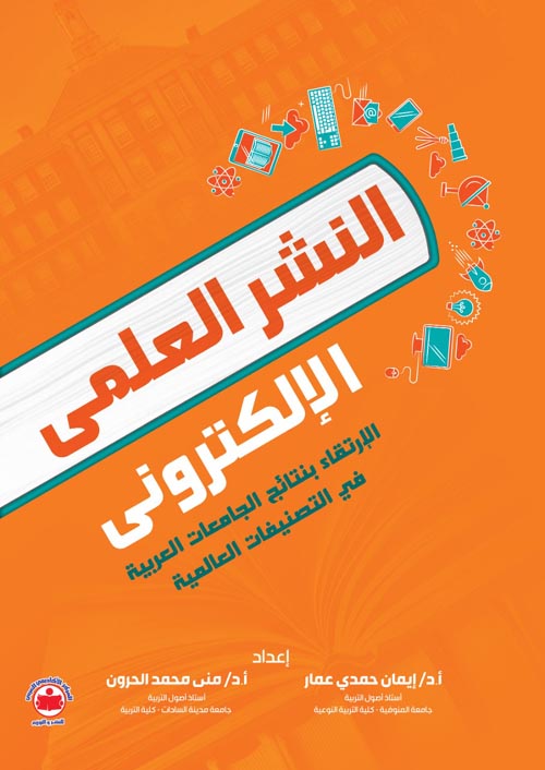 النشر العلمي الإلكتروني :الإرتقاء بنتائج الجامعات العربية في التصنيفات العالمية "