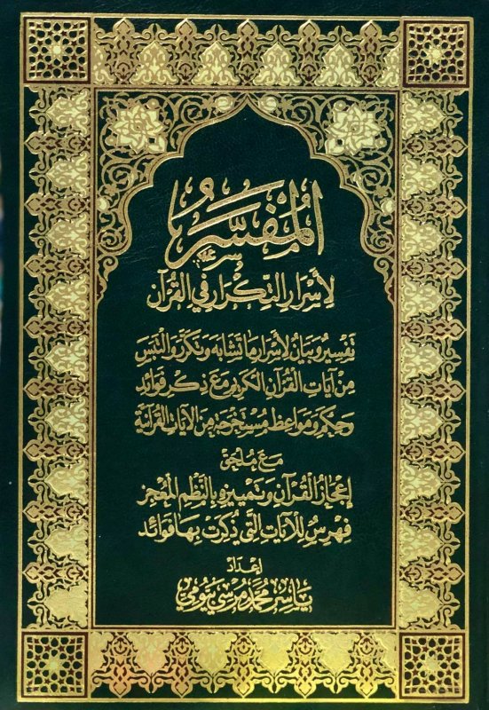 المفسر لإسرار التكرار في القرآن