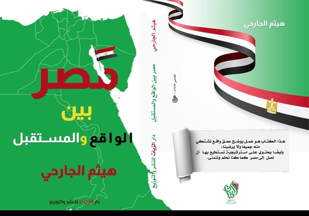 مصر بين الواقع والمستقبل