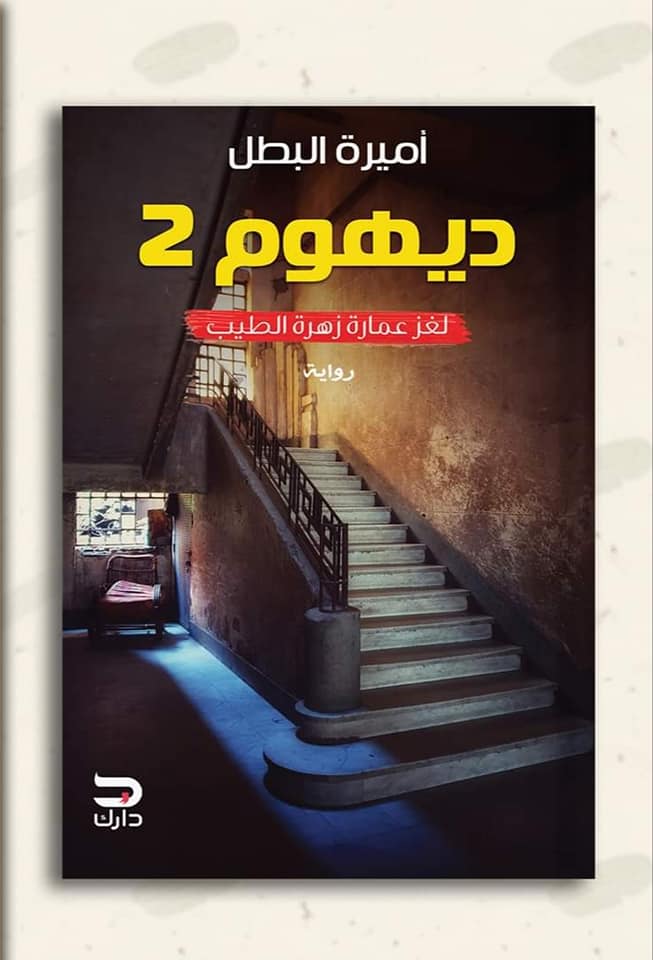 ديهوم 2: لغز عمارة زهرة الطيب