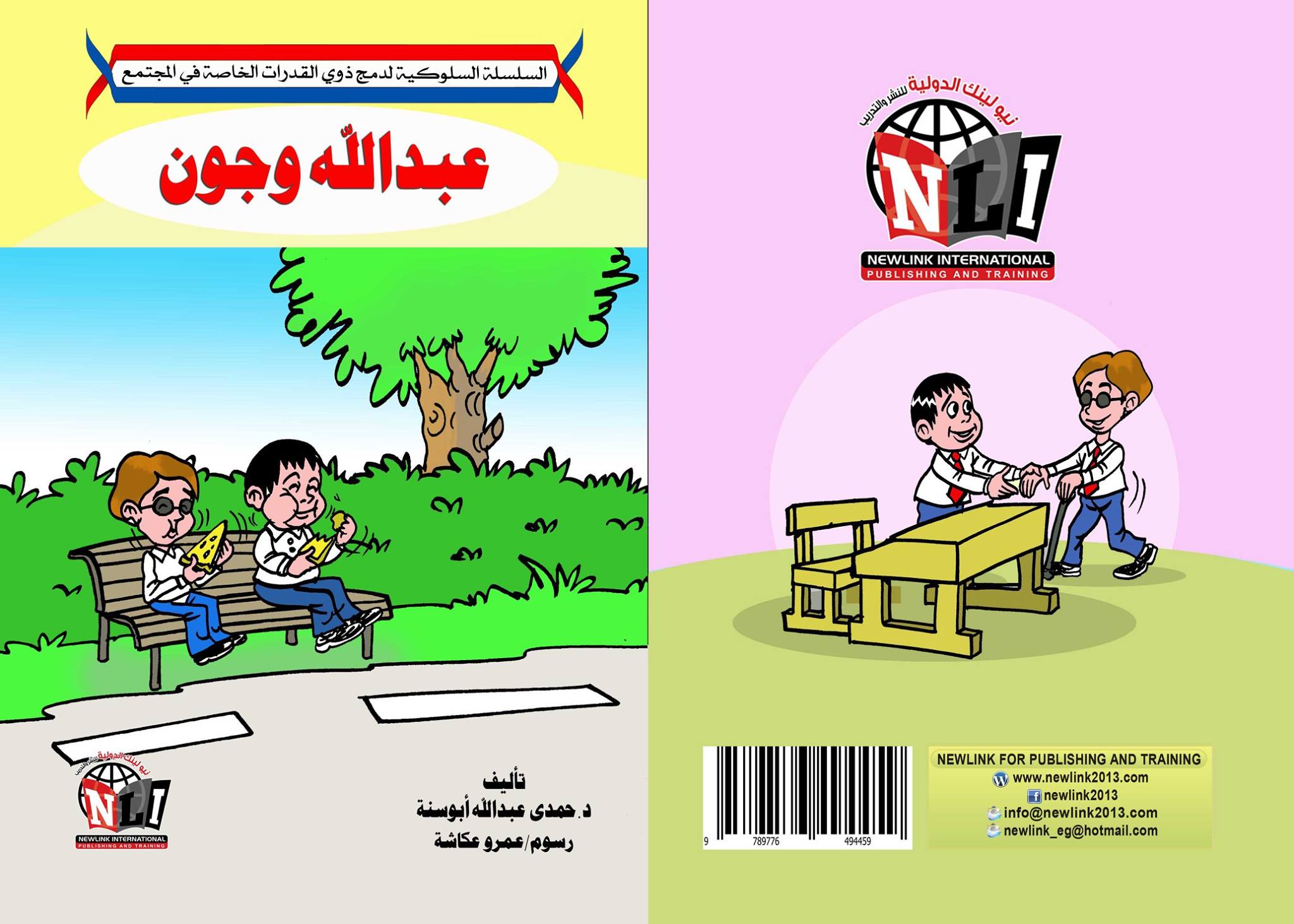 السلسلة السلوكية لدمج ذوي القدرات الخاصة في المجتمع " لا للتنمر " عبد الله وجون