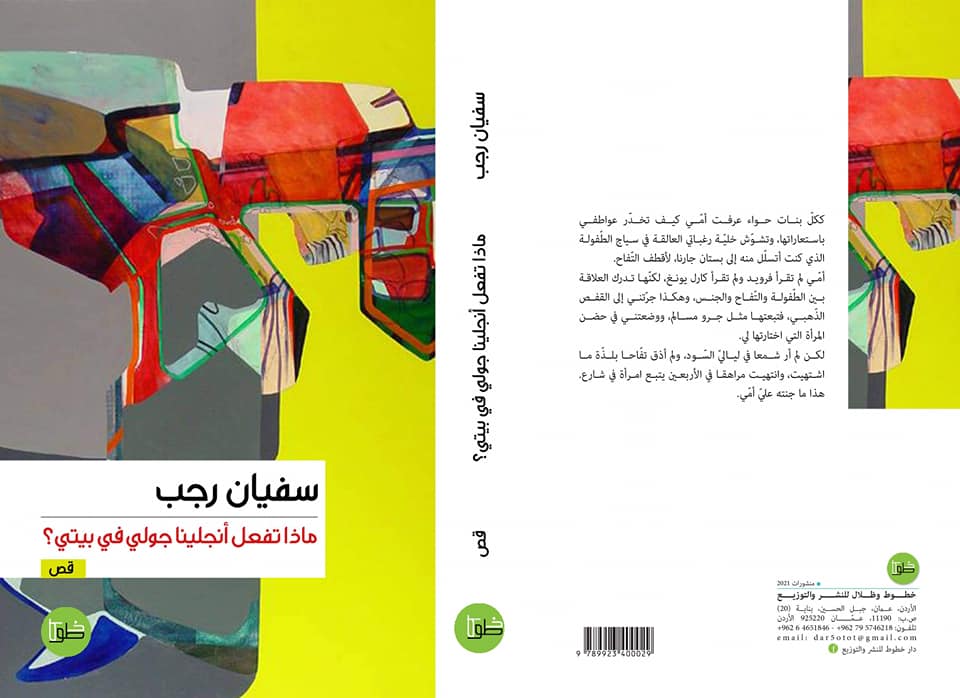 ماذا تفعل أنجلينا جولى في بيتي ؟