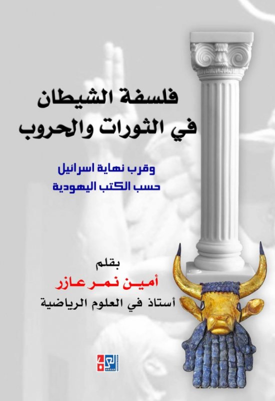 فلسفة الشيطان في الثورات والحروب وقرب نهاية اسرائيل حسب الكتب اليهودية