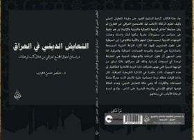 التعايش الديني في العراق - دراسة في أحوال المجتمع العراقي من خلال كتب الرحلات