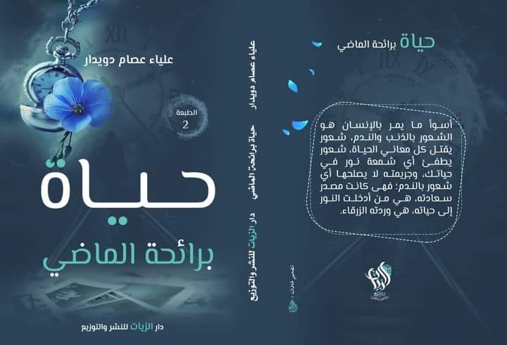 حياة برائحة الماضي